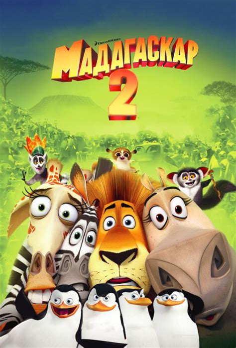 «Мадагаскар 2 » 
 2024.04.24 07:47 смотреть в хорошем hd качестве.

